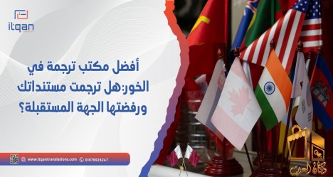 أفضل مكتب ترجمة في الخور